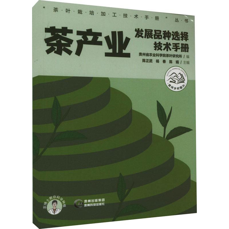 茶产业发展品种选择技术手册