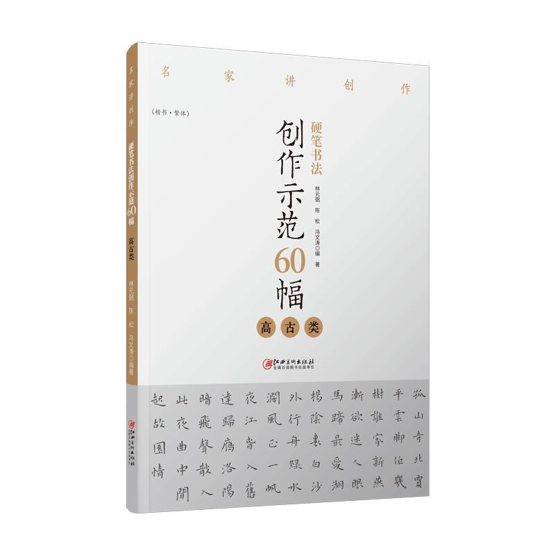 名家讲创作  硬笔书法创作示范60幅?·?高古类