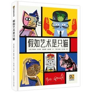 蒲公英童书馆:假如艺术是只猫  (精装彩图版)