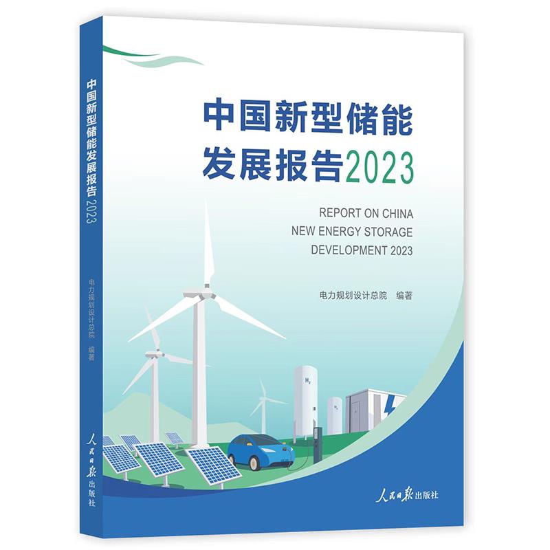中国新型储能发展报告:2023:2023