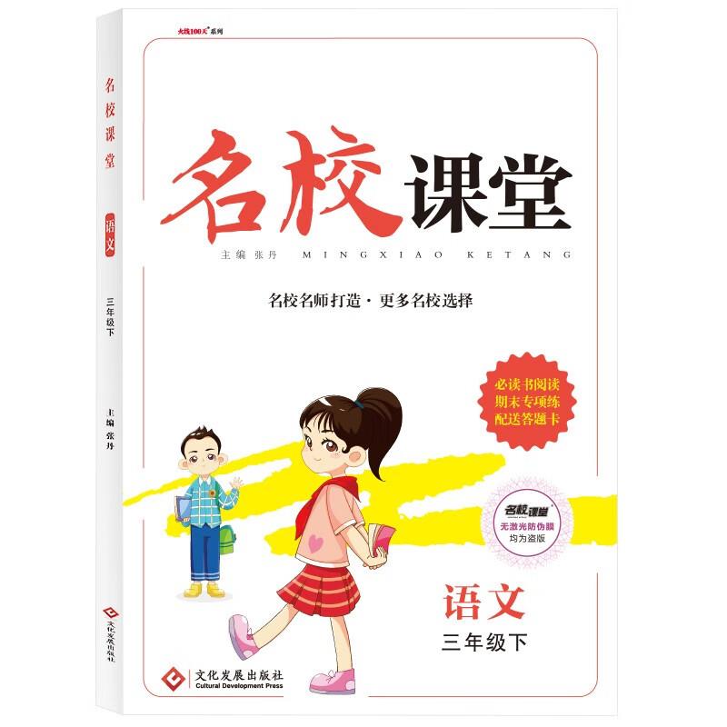 名校课堂 语文三年级下