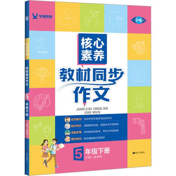核心素养教材同步作文五年级24春