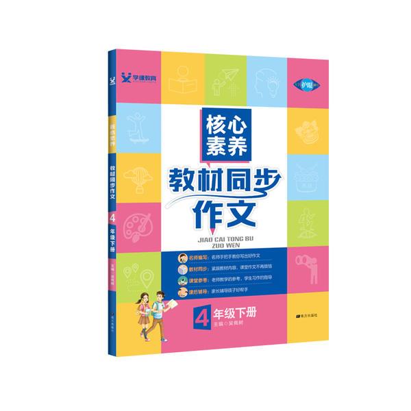 核心素养教材同步作文四年级24春