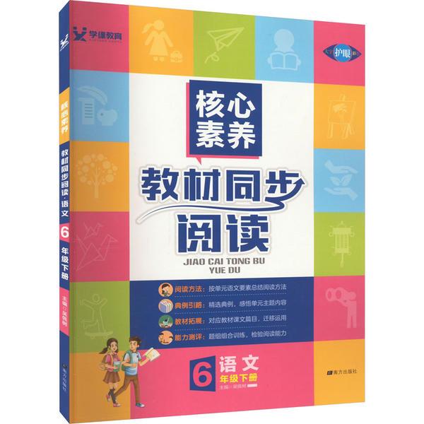核心素养教材同步阅读六年级 语文24春