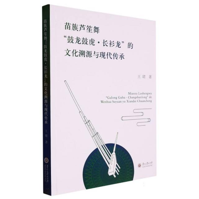 苗族芦笙舞“鼓龙鼓虎·长衫龙”的文化溯源与现代传承