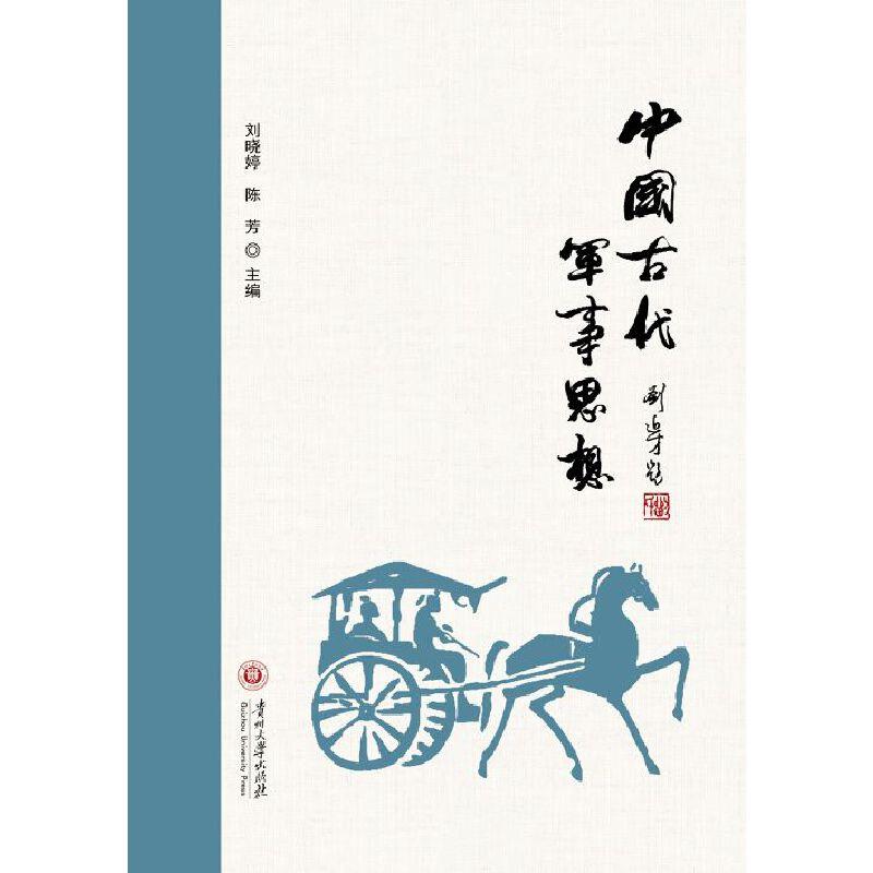 中国古代军事思想
