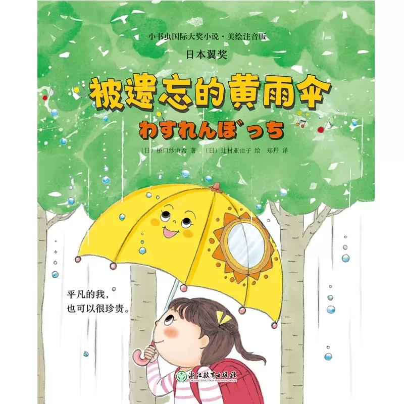 小书虫国际大奖小说:被遗忘的黄雨伞【注音】【彩绘】