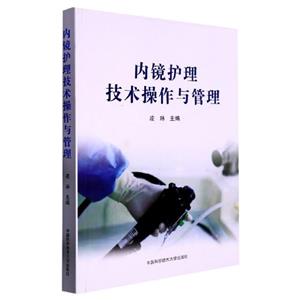 内镜护理技术操作与管理-技术教育社区