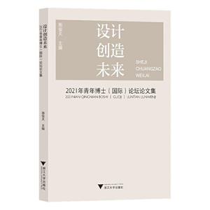 设计创造未来:2021年青年博士(国际)论坛论文集-技术教育社区