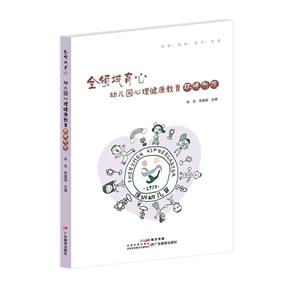 《全领域育心:幼儿园心理健康教育环境创设》-技术教育社区