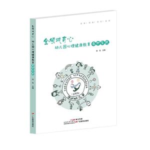 全领域育心:幼儿园心理健康教育活动实践-技术教育社区