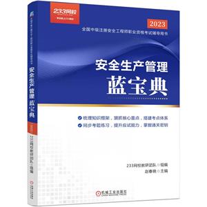 安全生产管理蓝宝典(2023)-技术教育社区