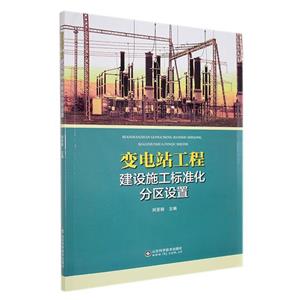变电站工程建设托工标准化分区设置-技术教育社区