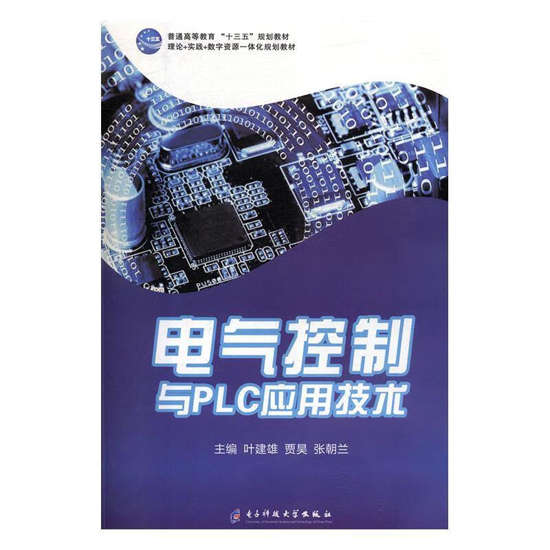 电气控制与PLC应用技术