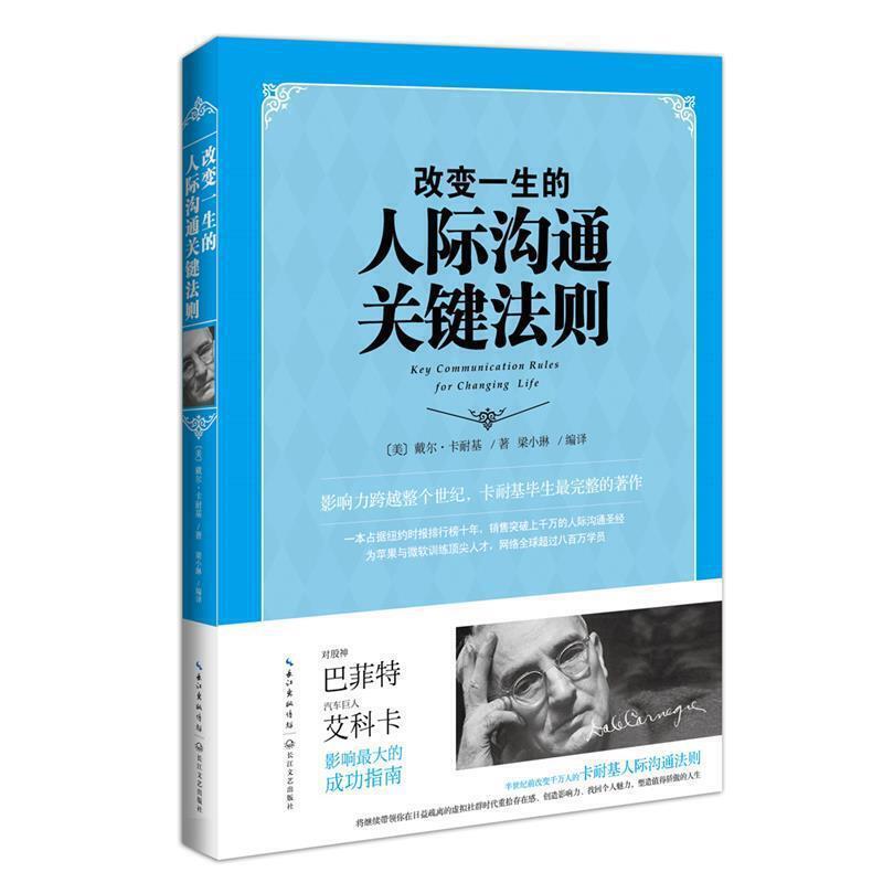 改变一生的人际沟通关建法则