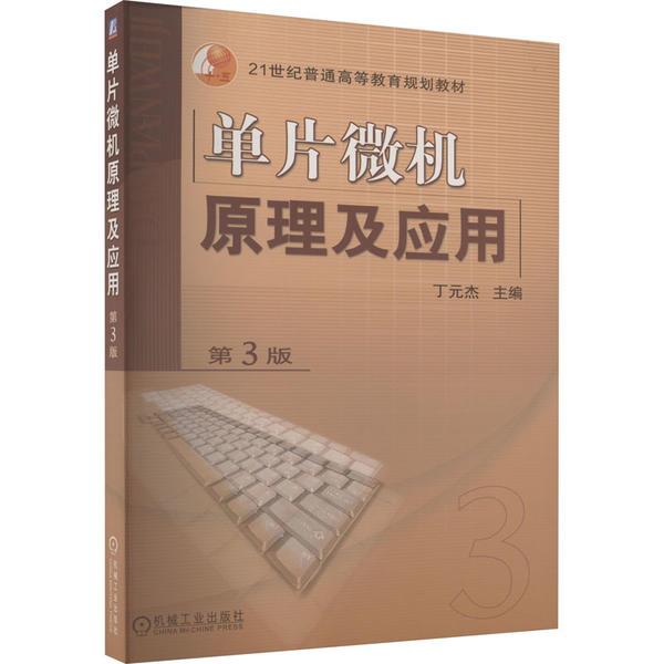 单片微机原理及应用(教材)