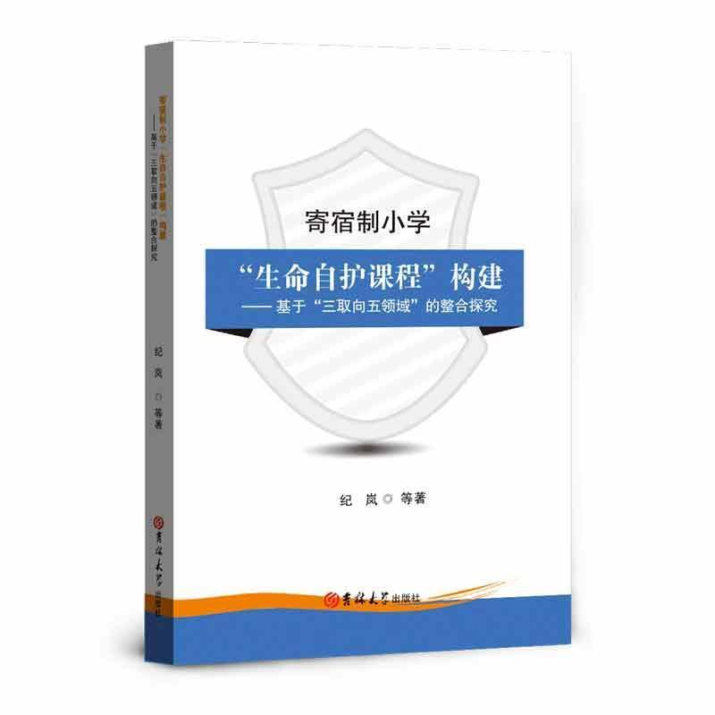 寄宿制小学“生命自护课程”构建:基于“三取向五领域”的整合探究