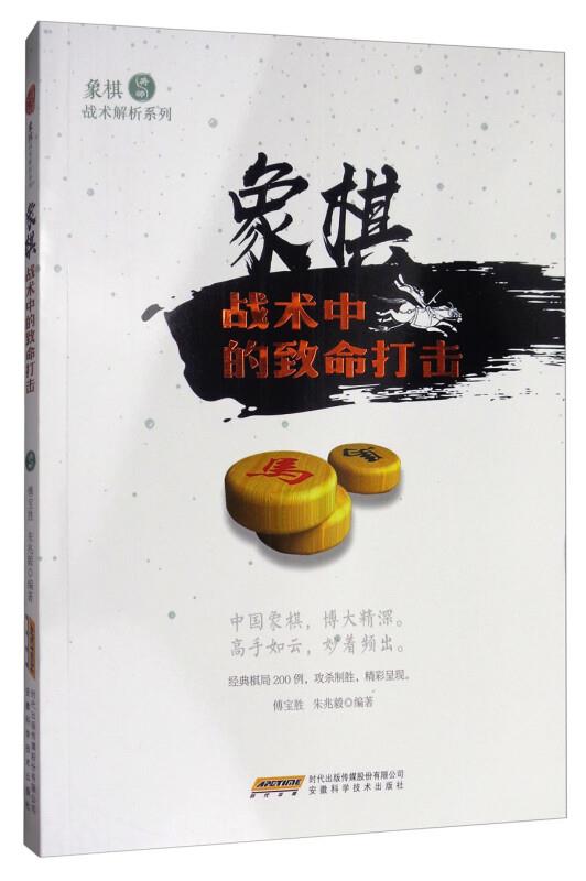 象棋战术解析系列:象棋战术中的致命打击