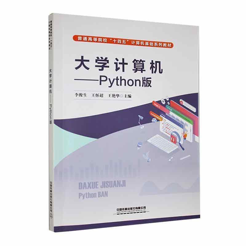 大学计算机:Python版