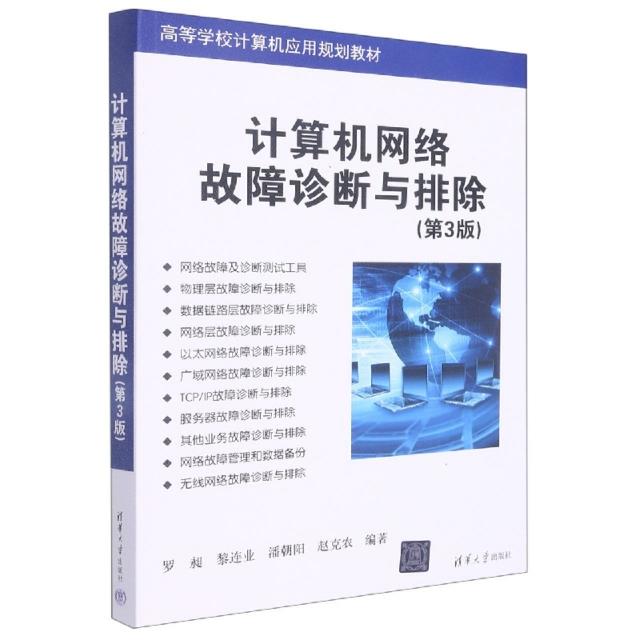 计算机网络故障诊断与排除(第3版)(本科教材)