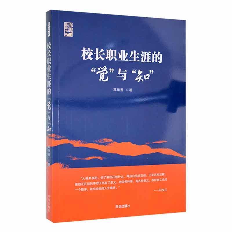 深思教育书系:校长职业生涯的“觉”与“知”