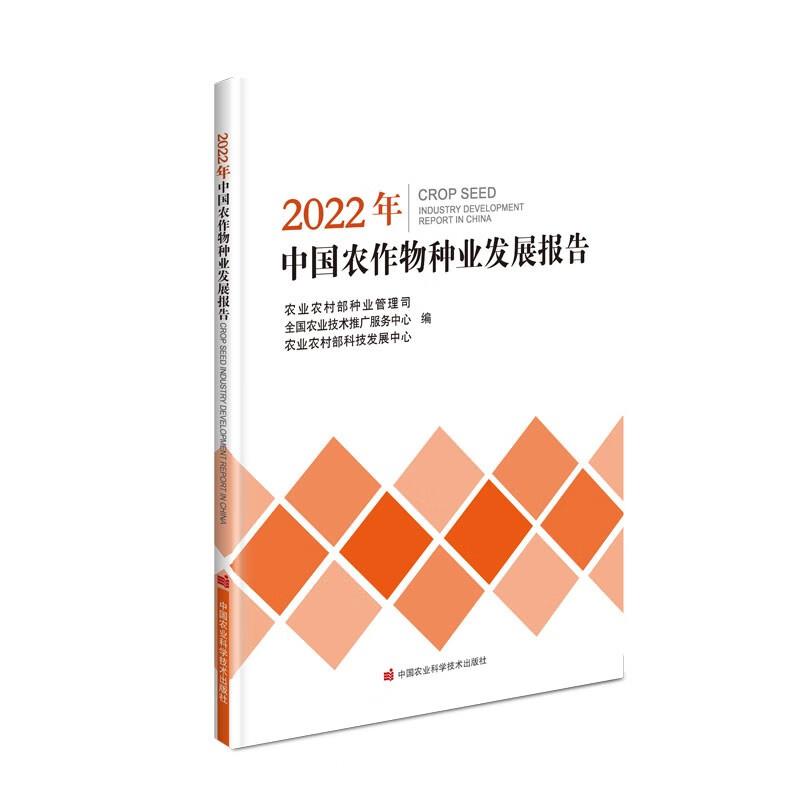 2022年中国农作物种业发展报告