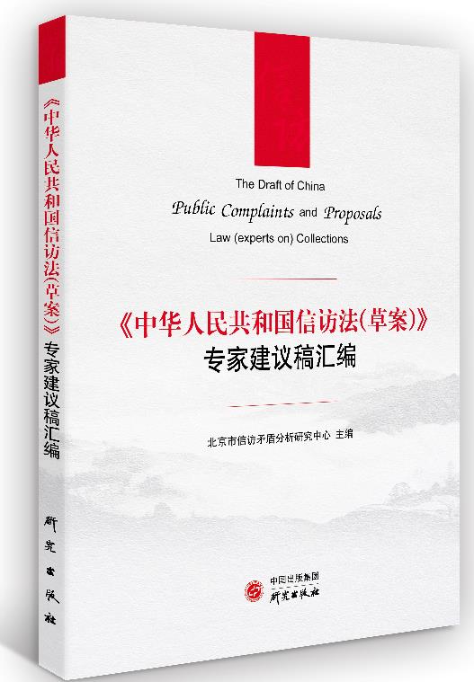 中华人民共和国信访法(草案)专家建议稿汇编