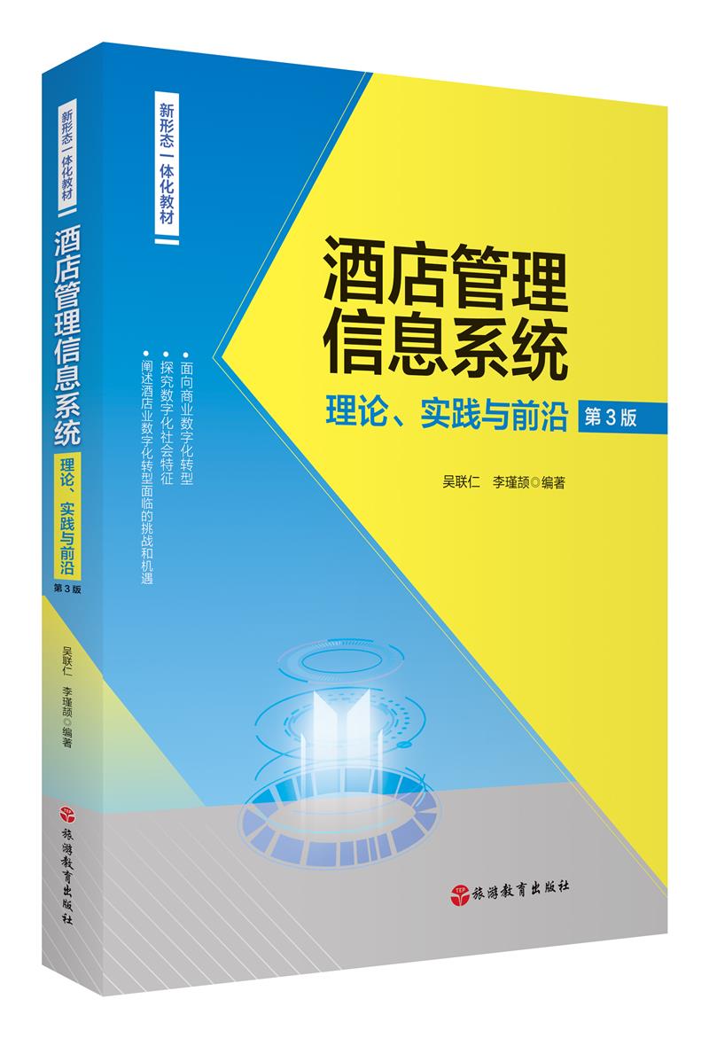 酒店管理信息系统:理论、实践与前沿