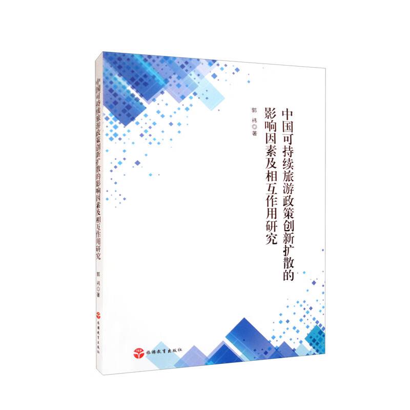 中国可持续旅游政策创新扩散的影响因素及相互作用研究