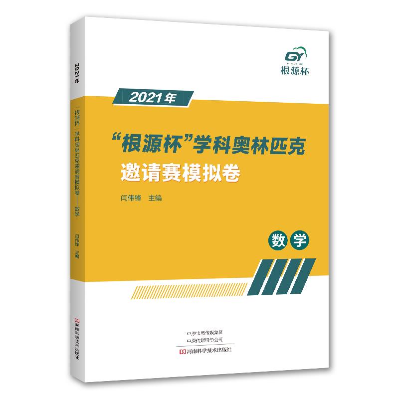 2021年“根源杯”学科奥林匹克邀请赛模拟卷.数学