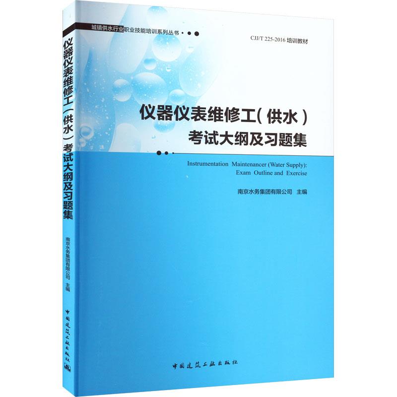 仪器仪表维修工(供水)考试大纲及习题集