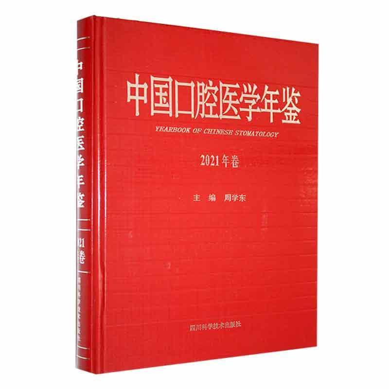 中国口腔医学年鉴2021年卷