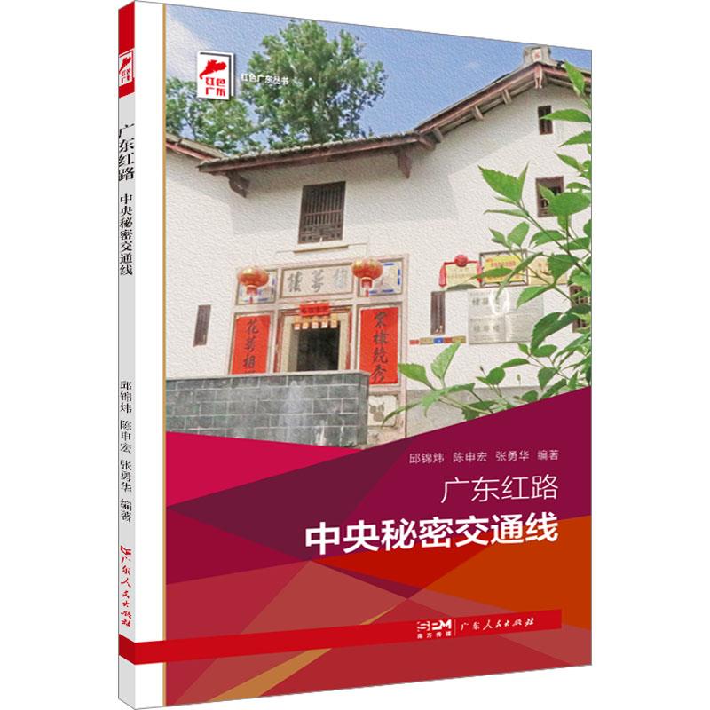 广东红路 中央秘密交通线(红色广东)