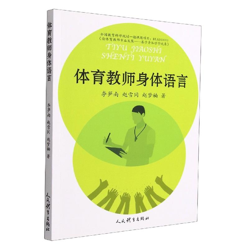 体育教师身体语言