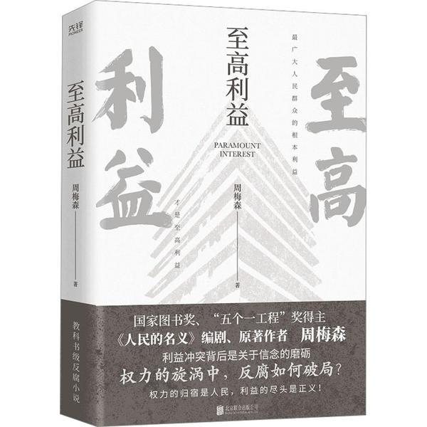 至高利益