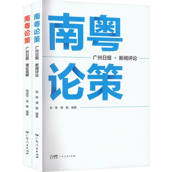 南粤论策,广州日报·新闻评论(全二册)