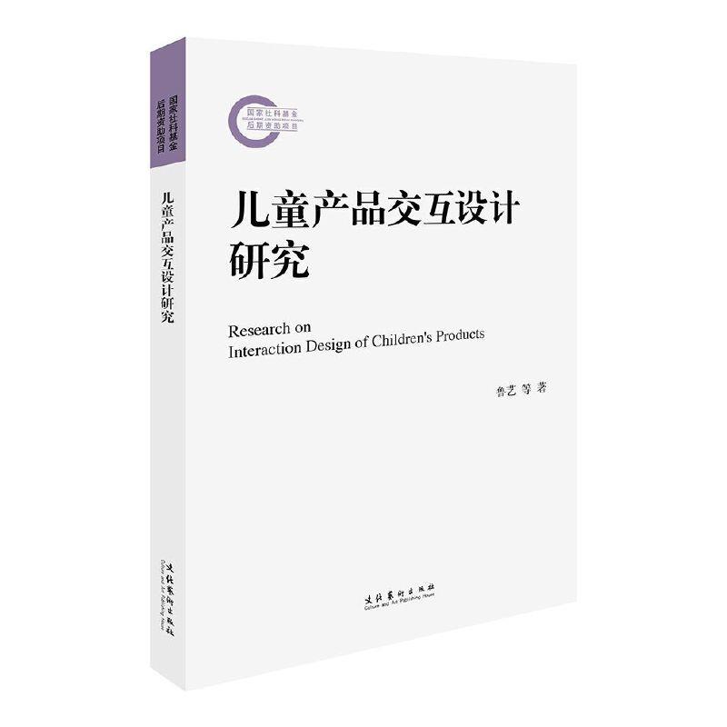 儿童产品交互设计研究(国家社科基金后期资助项目)