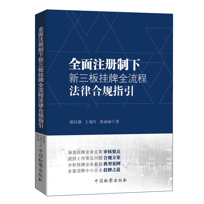 全面注册制下新三板挂牌全流程法律合规指引