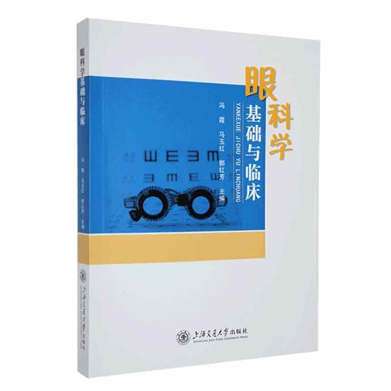 眼科学基础与临床
