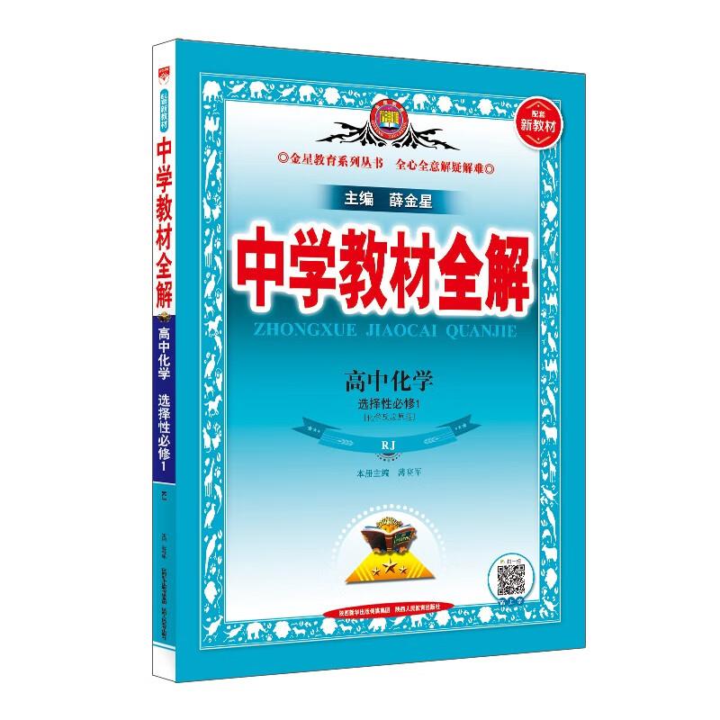 中学教材全解 高中化学 选择性必修1 RJ