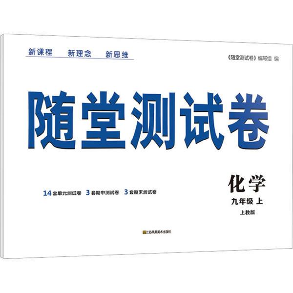 随堂测试卷.九年级化学.上:上教版