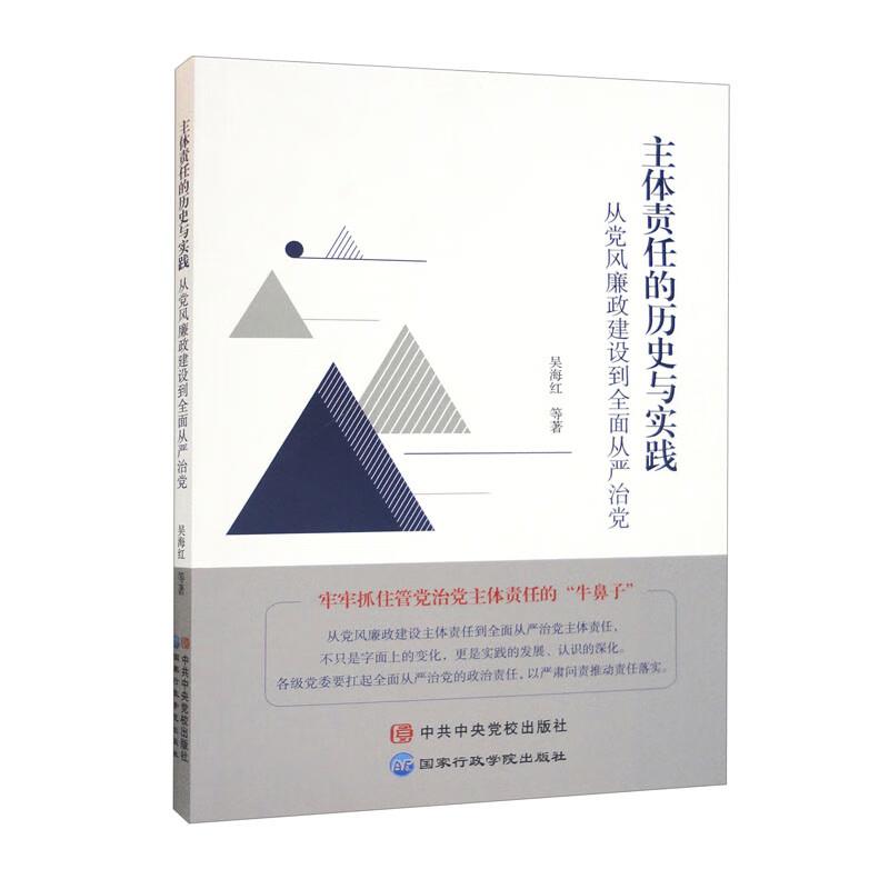 主体责任的历史与实践 从党风廉政建设到全面从严治党