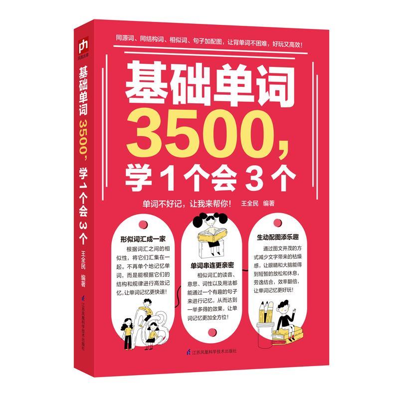 基础单词3500,学1个会3个