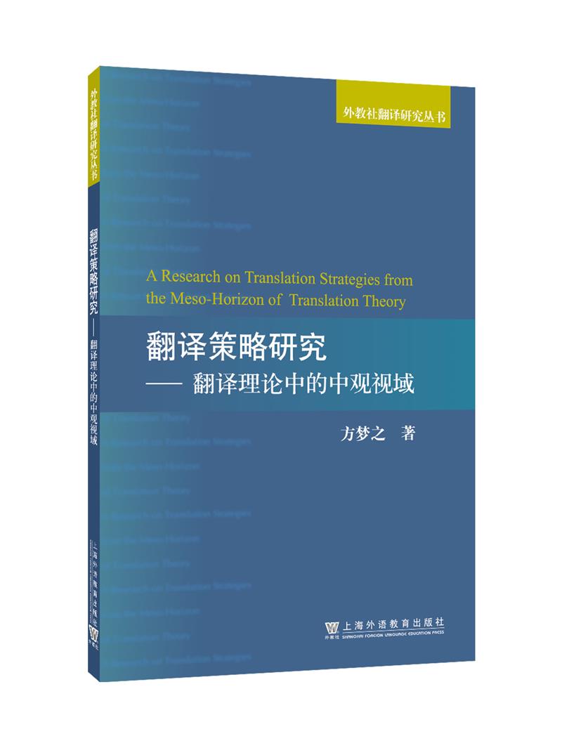 翻译策略研究:翻译理论中的中观视域