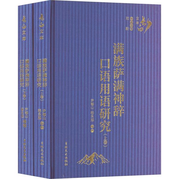 满族萨满神辞口语用语研究(全2册)