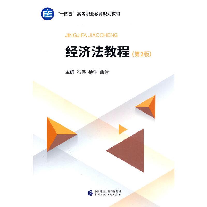 经济法教程