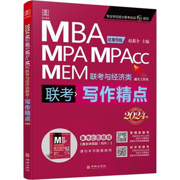 写作精点:MBA、MPA、MPAcc、MEM联考与经济类联考:总第9版