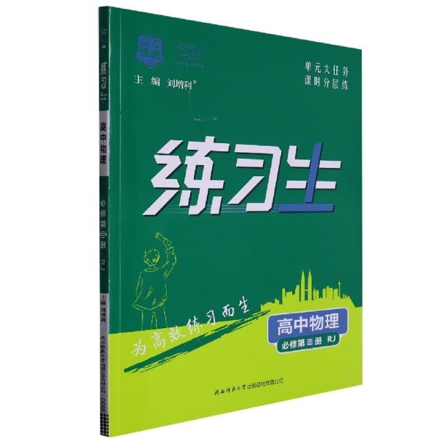 高考快递 练习生 高中物理 必修第3册 RJ