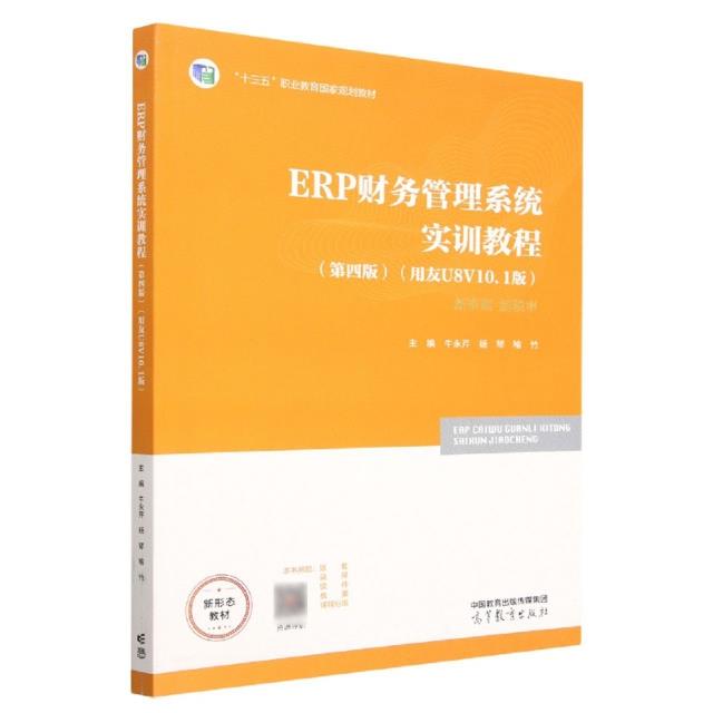 ERP财务管理系统实训教程(第四版)(用友U8 V10.1版)