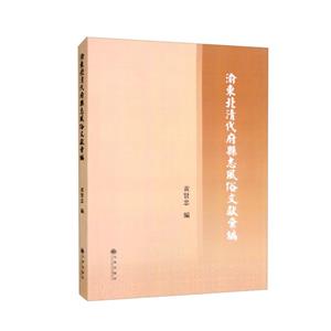 渝东北清代府县志风俗文献汇编-技术教育社区